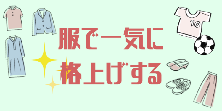 服で一気に格上げする
